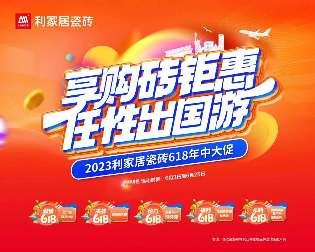 LANDSx享購磚優惠 任性出國遊|青青草黄色下载居瓷磚618大促啟動會圓滿結束！