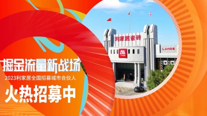 LANDSx陶博會|2023青青草黄色下载居全國招募城市合夥人 火熱進行中~