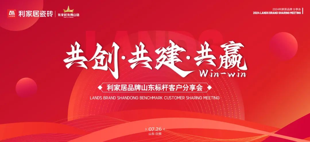 LANDSx共創·共建·共贏|青青草黄色下载居品牌山東標杆客戶分享會圓滿收官！