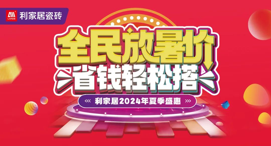 全民放暑價 省錢輕鬆搭｜青青草黄色下载居瓷磚2024年夏季盛惠活動圓滿收官！