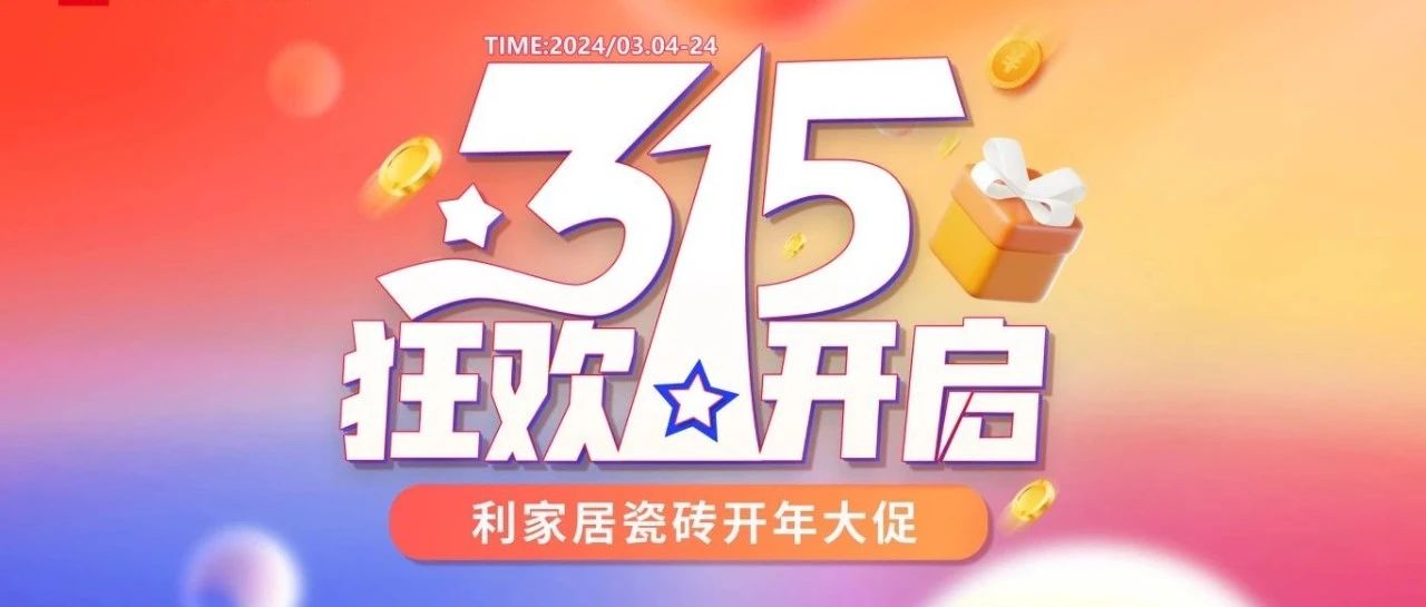LANDSx315大促|青青草黄色下载居瓷磚315開年大促線上啟動會圓滿結束！